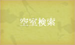 空室検索