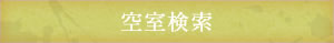 空室検索