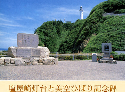 塩屋崎灯台と美空ひばり記念碑