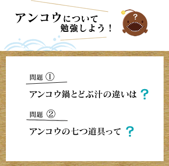 アンコウについて勉強しよう！
