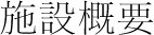施設概要