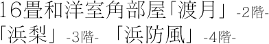 16畳和室角部屋「渡月」2階　「浜梨」3階　「浜防風」4階