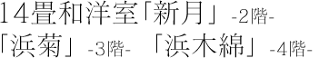 14畳和室角部屋「新月」2階　「浜菊」3階　「浜木綿」4階