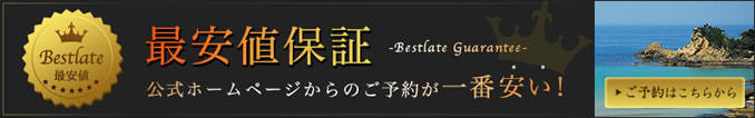 Bestlate　最安値保障　公式ホームページからのご予約が一番安い！