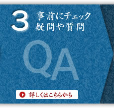 事前にチェック　疑問や質問