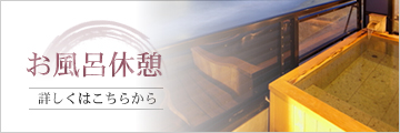 お風呂休憩　詳しくはこちらから