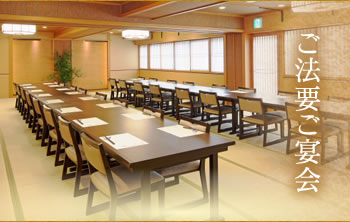 ご法要ご宴会