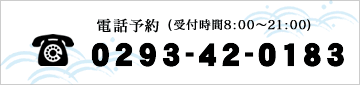 電話予約(受付時間8:00～21:00)　0293-42-0183