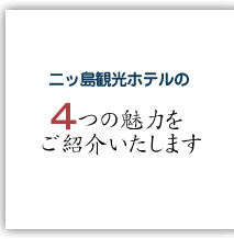 二ッ島観光ホテルの4つの魅力をご紹介いたします