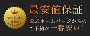 Bestlate　最安値保障　公式ホームページからのご予約が一番安い！