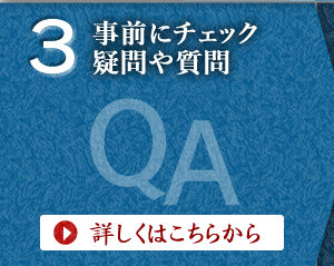 事前にチェック　疑問や質問