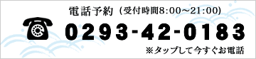 電話予約(受付時間8:00～21:00)　0293-42-0183