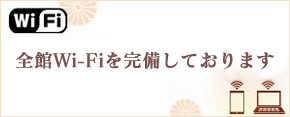 全館Wi－Fiを完備しております