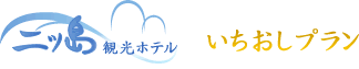 いちおしプラン